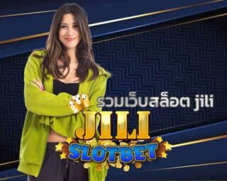 รวมเว็บสล็อต jili สาวกสล็อตทุกท่านไม่ควรพลาด jilislotbet รวบรวมเกมสล็อตที่ดีที่สุด มารวมไว้ที่นี่ พร้อมเเชร์เทคนิคเล่นสล็อตได้เงินจริง ฟรี