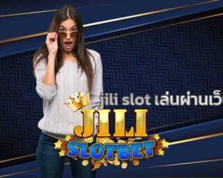 jili slot เล่นผ่านเว็บ ที่มีความปลอดภัย เเละเชื่อถือได้ เกมสล็อตทำเงิน เล่นผ่านมือถือ ไม่ต้องโหลดเเอพ เข้าเล่น jili slot หน้าเว็บ ได้ทุกที่