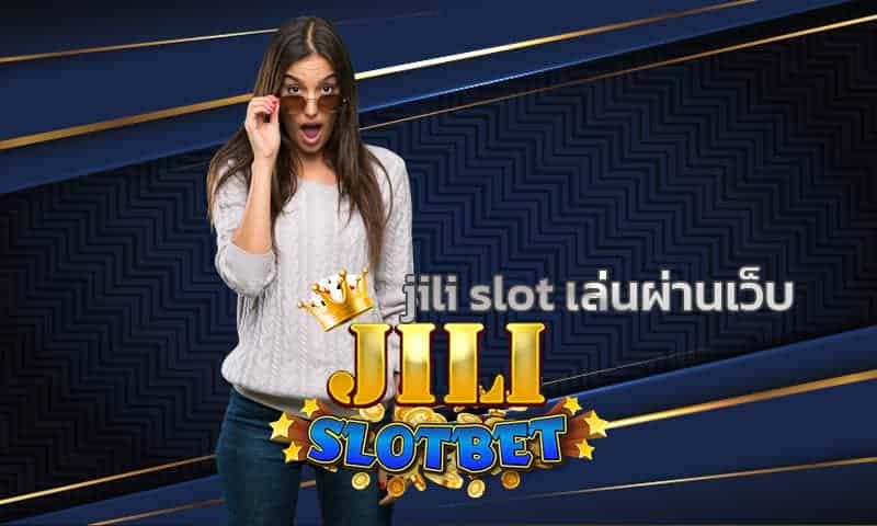 jili slot เล่นผ่านเว็บ สล็อตเว็บใหญ่ จัดเต็มทุกกการเดิมพัน