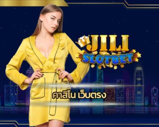 คาสิโน เว็บตรง ทางเข้า Jili slot เกมคาสิโน เล่นผ่านเว็บ สล็อตออนไลน์ รองรับ วอเลท ไม่มีขั้นต่ำ รวมคาสิโน มาตรฐาน เกมสล็อต เล่นผ่านมือถือ