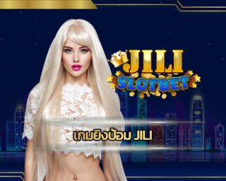 เกมยิงป้อม jili โบนัสแตกง่าย แตกหนัก ถอนเงินได้ไม่จำดัด บริการ ค่านคาสิโน สล็อตออนไลน์ เล่นผ่านมือถือ เข้าสู่ระบบ เว็บ jili slot เล่นผ่านเว็บ