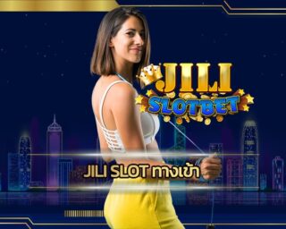 jili slot ทางเข้า เว็บสล็อตออนไลน์ โบนัสแตกง่าย แตกบ่อย ดีที่สุด สมัคร สล็อตเว็บตรง รับโบนัสเครดิตฟรี ไม่ต้องฝาก ไม่ต้องแชร์ ถอนเงินได้ทันที