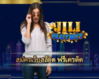 สมัครเว็บสล็อต ฟรีเครดิต แจกโบนัส คืนยอดเสีย 5% ทุกวัน โปรโมชั่น สมาชิกใหม่ ฝาก ครั้งแรก โบนัส 100% เว็บ jili slot ฝาก-ถอน ออโต้ วอเลท