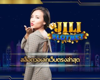 สล็อตวอเลทเว็บตรงล่าสุด อัพเดทใหม่ มีเกมให้เลือกเยอะ เว็บ jili slot ทันสมัย รวดเร็ว รวมค่ายคาสิโน เว็บใหญ่ ค่ายดัง โบนัสแตก ถอนเงินได้ทันที