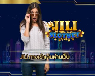 jili ทางเข้าเล่นผ่านเว็บ พนันออนไลน์ ไม่มีขั้นต่ำ เดิมพัน เกมสล็อตjili city slot เกมคาสิโน มือถือ ปลอดภัย มั่นคง เชื่อถือได้จริง 100%