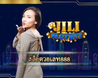 สล็อตวอเลท888 โปรโมชั่น สุดเร้าใจ เอาใจสายปั่น สมาชิก เว็บ jili slot รับโบนัสฟรี คืนยอดเสีย สล็อต เกมคาสิโน ยอดนิยม เล่นผ่านมือถือ 24 ชม.