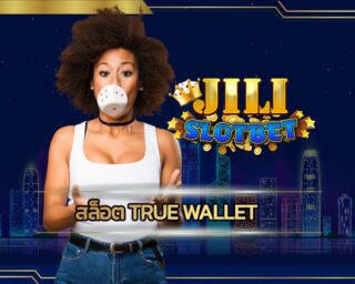 สล็อต true wallet ทันสมัย รวดเร็ว ไม่มีธนาคารก็สมัครได้ เว็บ jili slot รวมค่ายเกม คาสิโนออนไลน์ เว็บตรง ไม่ผ่านเอเย่นต์ มั่นคง น่าเชื่อถือ