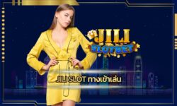 jili slot ทางเข้าเล่น เว็บใหญ่ เว็บดัง รวมคาสิโน ค่ายดัง ยิ่งเล่นก็ยิ่งรวย เข้าสู่ะบบ เว็บ JILI สล็อตเว็บตรง โบนัสแตกง่าย ถอนเงินได้จริง