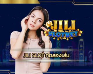 jili slot ทดลองเล่น รวมเกมเดิมพัน เว็บสล็อต อันดับ1 โปรโมชั่น พิเศษ สมาชิกใหม่ โบนัส 100% ฝาก 1,000 รับเดิม 1,000 สูงสุด ยิ่งเล่น ยิ่งรวย