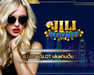 jili city slot เล่นผ่านเว็บ การันตี ทำกำไรได้จริง สมัคร คาสิโนออนไลน์ วอเลท ทางเข้า สล็อตเว็บตรง แตกง่าย โบนัสแตกหนัก ถอนเงินได้ไม่จำกัด