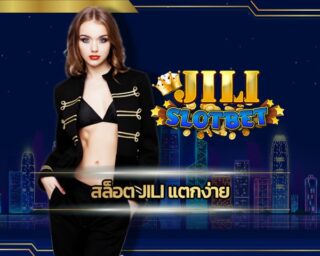 สล็อต jili แตกง่าย แหล่งรวมเกมคาสิโน มาตรฐานสากล รวมเกมสล็อต โบนัสแตกง่าย ทางเข้า jili slot เล่นผ่านมือถือ ฝาก-ถอน ออโต้ รองรับ ทรูวอเลท