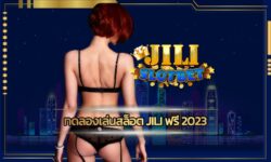 ทดลองเล่นสล็อต jili ฟรี 2023 สมัครสมาชิกใหม่กับเราวันนี้ รับทันทีโบนัสเครดิตฟรีไม่อั้น คาสิโนออนไลน์ เว็บ jili slot โปรโมชั่น คืนยอดเสีย