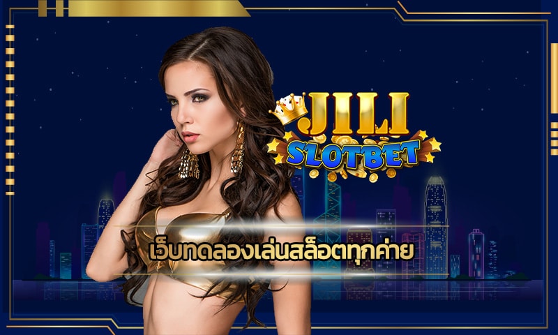 เว็บทดลองเล่นสล็อตทุกค่าย แจกโบนัสฟรี คืนยอดเสีย สูงสุด ทางเข้า jili