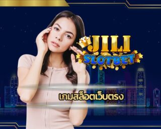 เกมสล็อตเว็บตรง โปรโมชั่น จัดหนักจัดเต็ม เว็บ jili slot แจกโบนัสฟรี คืนยอดเสีย5% สูงสุดไม่จำกัด เดิมพัน คาสิโนออนไลน์ เว็บใหญ่ ค่ายดัง