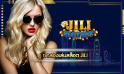 ทดลองเล่นสล็อต jili ให้บริการ เว็บตรงไม่ผ่านเอเย่นต์ slot auto wallet ระบบทันสมัย ฝาก-ถอน ไม่มีขั้นต่ำ สมัครสล็อตแตกง่าย ถอนเงินได้ไม่จำกัด