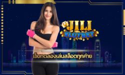 เว็บทดลองเล่นสล็อตทุกค่าย บริการ jili slot ทางเข้า เว็บตรง ช่องทางความสนุก สล็อตออนไลน์ ทำเงินได้จริง ที่หลายๆคนชื่นชอบทุนน้อยก็ทำกำไรได้บวกๆ