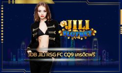 jdb jili rsg fc cq9 เครดิตฟรี โปรโมชั่น เว็บไซต์ JILI สล็อตออนไลน์ ลุ้นโบนัส แตกหนัก แตกจริง หลักแสนก็ถอนได้ ฝาก 100 รับ 100 บาท สมาชิกใหม่