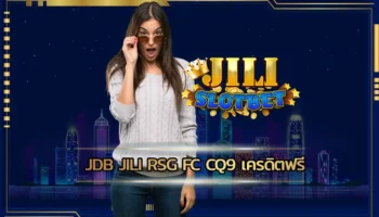 jdb jili rsg fc cq9 เครดิตฟรี เปิดโอกาสให้ทำเงินกับสล็อตออนไลน์ได้เต็มที่ มีรูปแบบการหมุนวงล้อได้น่าสนใจ เลือกสนุกสนาน JILI SLOT