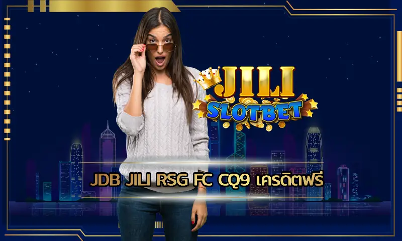 jdb jili rsg fc cq9 เครดิตฟรี ค่ายเกมสล็อตออนไลน์ที่มี โอกาสสร้างรายได้อย่างดีมาก