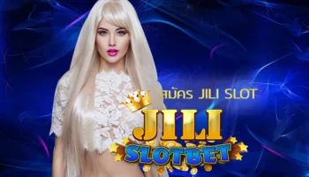 สมัคร jili slot ด้วยตนเองได้ทันที มีขั้นตอนการสมัครที่ไม่ยุ่งยาก จะสามารถเข้าร่วมลงทุนเกมที่ชอบได้ทันที โดยทาง JILI SLOT