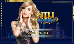 สล็อต ค่าย jili ค่ายเกมชื่อดังที่มีโอกาสการทำเงินง่ายดาย สนุกสนานต่อการลงทุนได้ตลอด 24 ชั่วโมง มีรูปแบบเกม JILI SLOT