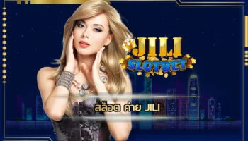 สล็อต ค่าย jili ค่ายเกมชื่อดังที่มีโอกาสการทำเงินง่ายดาย สนุกสนานต่อการลงทุนได้ตลอด 24 ชั่วโมง มีรูปแบบเกม JILI SLOT