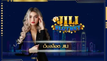 เว็บสล็อต jili เป็นช่องทางการเข้าถึงเกมสล็อตออนไลน์ที่ง่ายที่สุด โดดเด่นด้วยลักษณะเกมที่น่าลงทุนเป็นอย่างมาก แต่การเดิมพัน JILI SLOT