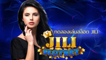 ทดลองเล่นสล็อต jili ได้ง่ายๆบนหน้าเว็บได้ทันที โดยสามารถลองเล่นเกมสล็อตออนไลน์ได้ทุกเว็บไซต์ เลือกลองเล่นเกมที่ชอบกับ JILI SLOT