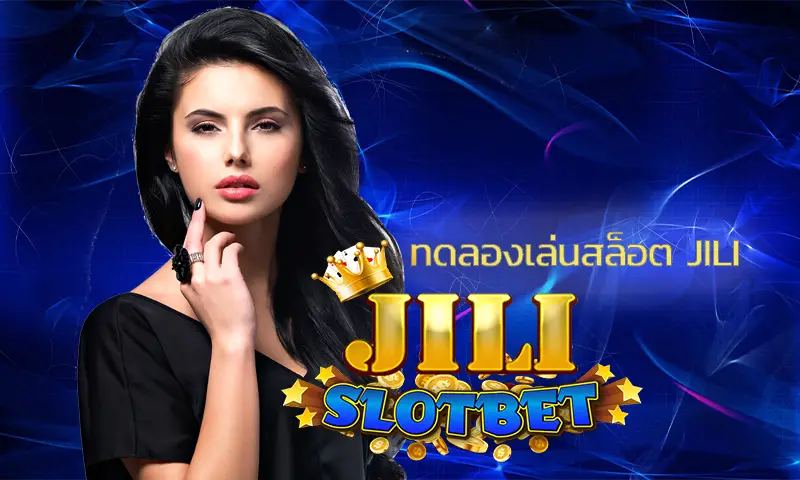 ทดลองเล่นสล็อต jili สามารถทำได้ทุกเว็บไซต์หรือไม่ 