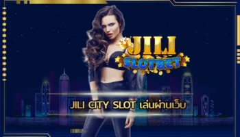 jili city slot เล่นผ่านเว็บ ช่องทางการเล่นเกมสล็อตมือถือที่สบายที่สุด ทำเงินง่ายๆไปกับเกมที่ชื่นชอบได้ตลอด 24 ชั่วโมง มีตัวเกม JILI SLOT