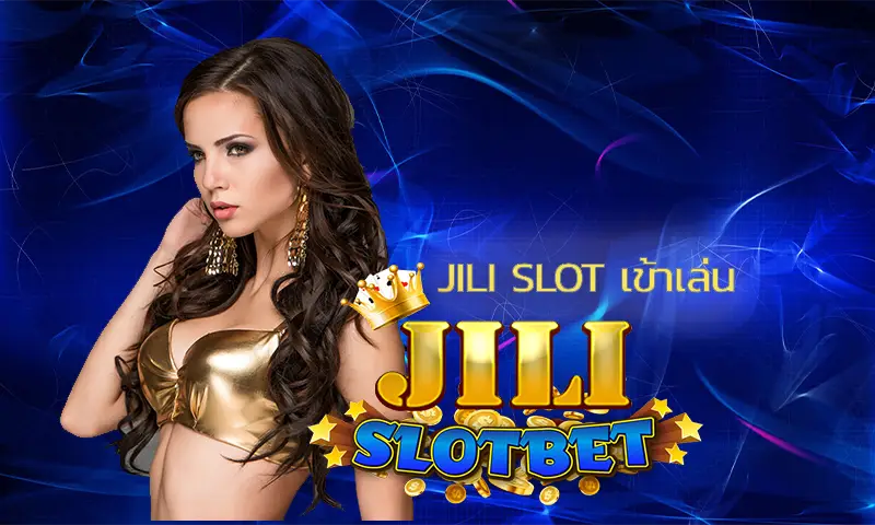 กลยุทธ์การรักษาลูกค้าของเว็บไซต์ jili slot เข้าเล่น 