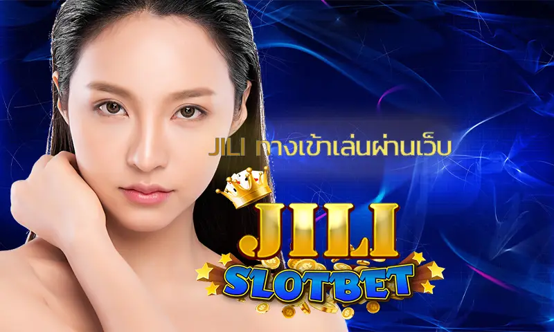 การเปรียบเทียบสล็อตออนไลน์ jili ทางเข้าเล่นผ่านเว็บ และเกมสล็อตในคาสิโนจริง 