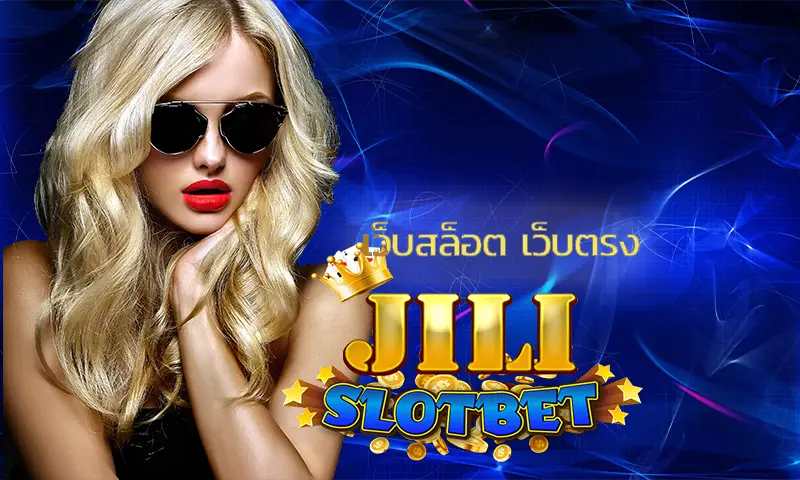 เว็บสล็อต เว็บตรง Jili นำเสนอเกมอาร์เคดยิงปลาที่สนุกยิ่งขึ้น 