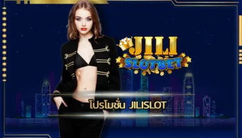 โปรโมชั่น jilislot เป็นตัวช่วยที่ทำให้การเดิมพันกับเกมสล็อตมีโอกาสในการคว้าชัยชนะได้ง่ายมากขึ้นนั่นเอง ทำให้การลงทุน JILI SLOT